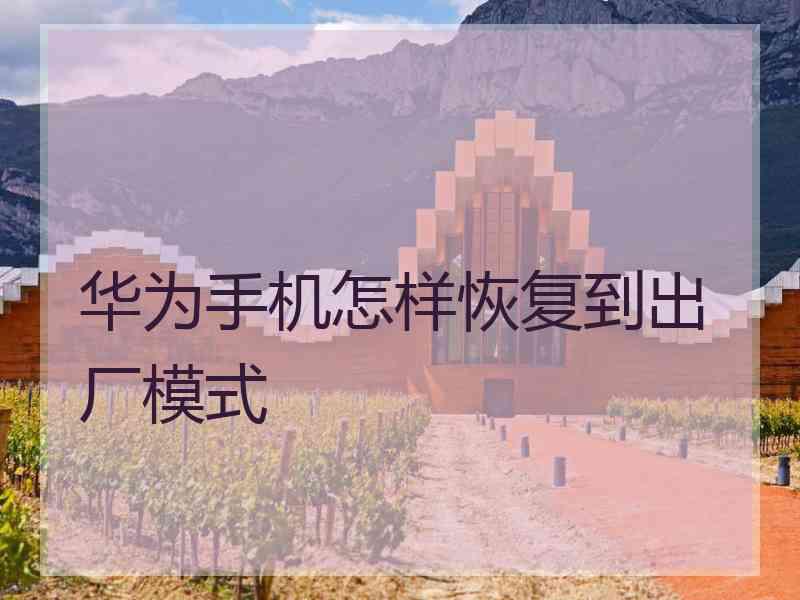 华为手机怎样恢复到出厂模式