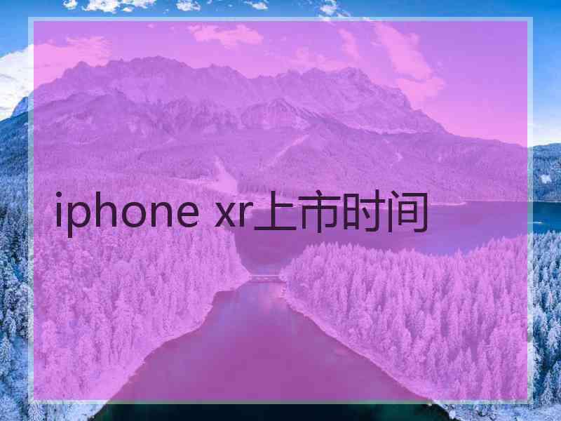 iphone xr上市时间