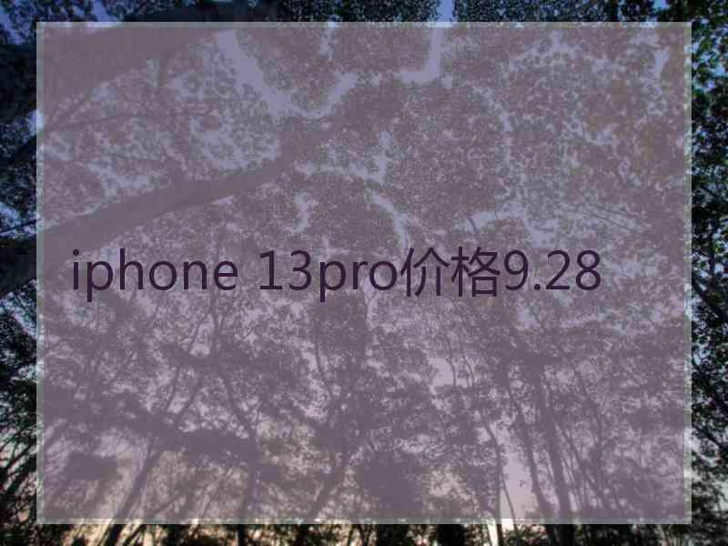 iphone 13pro价格9.28