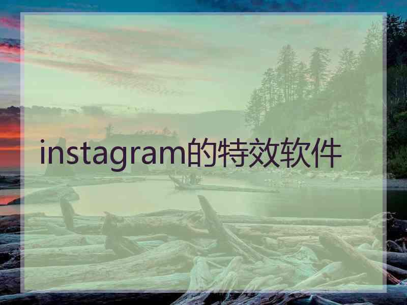 instagram的特效软件