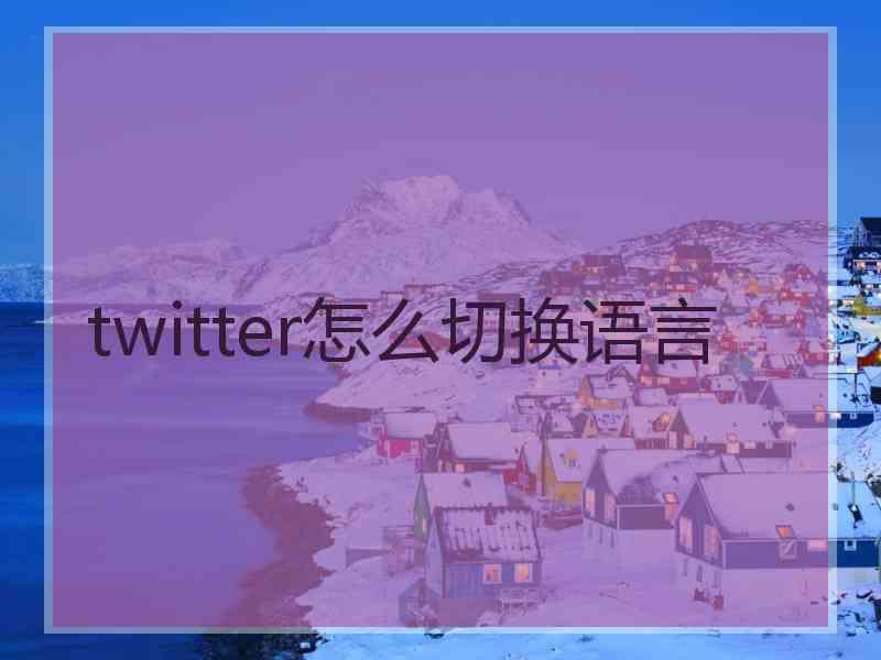 twitter怎么切换语言