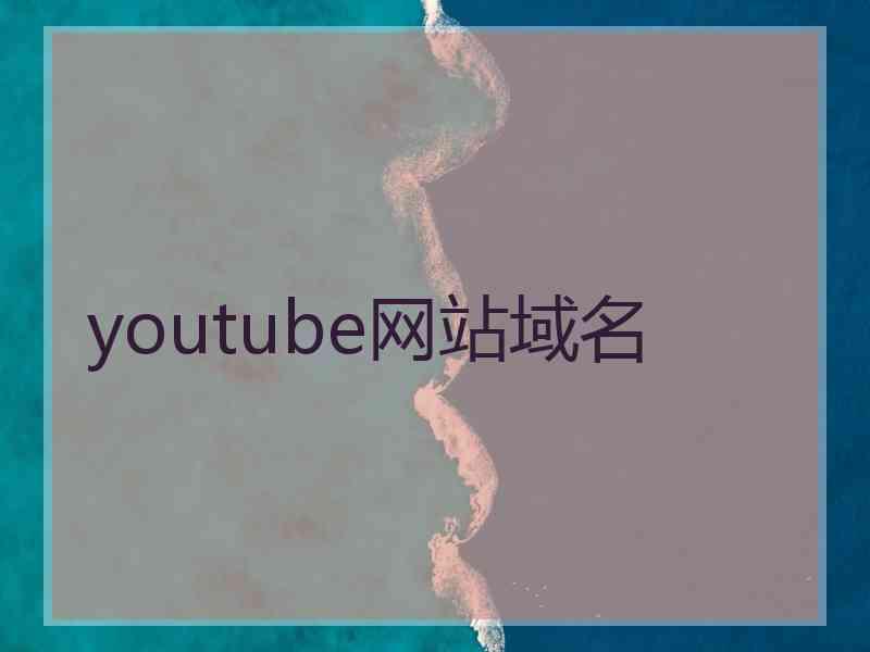 youtube网站域名