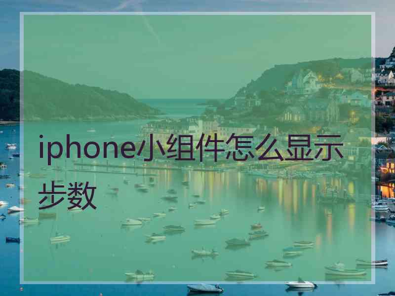 iphone小组件怎么显示步数