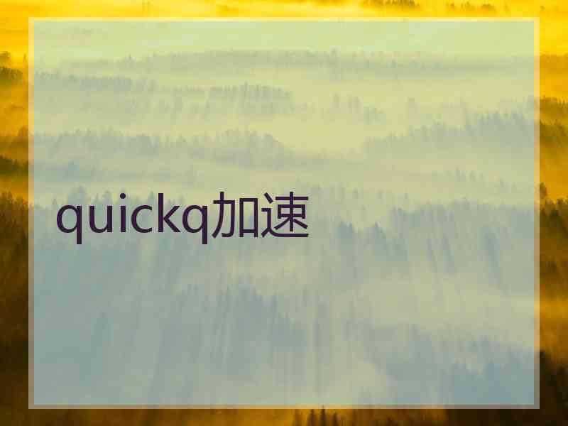 quickq加速