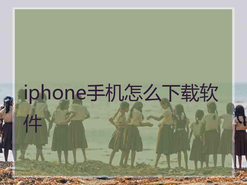 iphone手机怎么下载软件