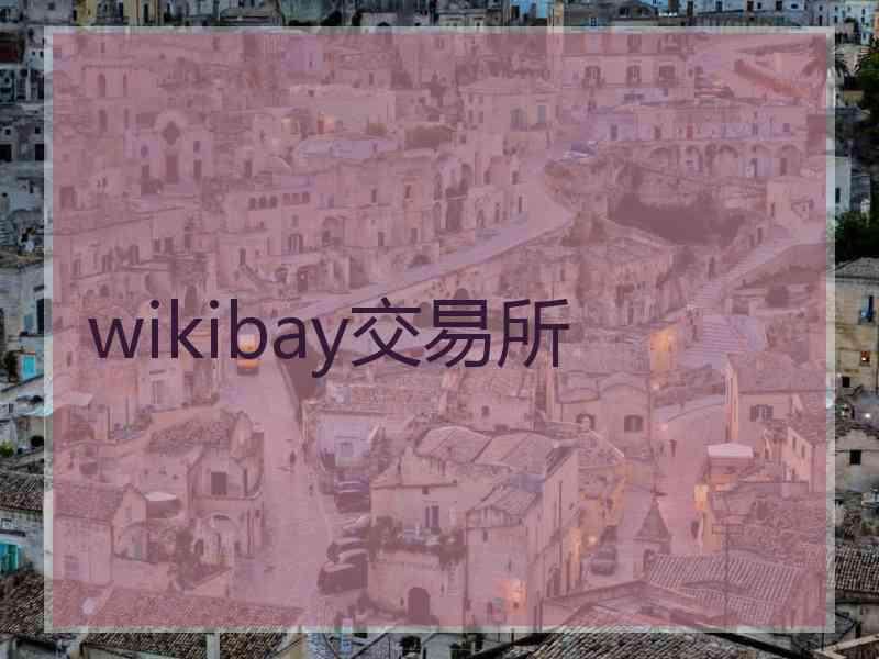 wikibay交易所