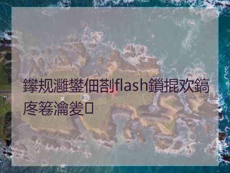 鑻规灉鐢佃剳flash鎻掍欢鎬庝箞瀹夎