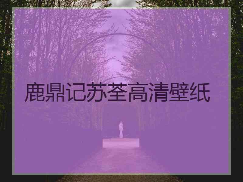 鹿鼎记苏荃高清壁纸