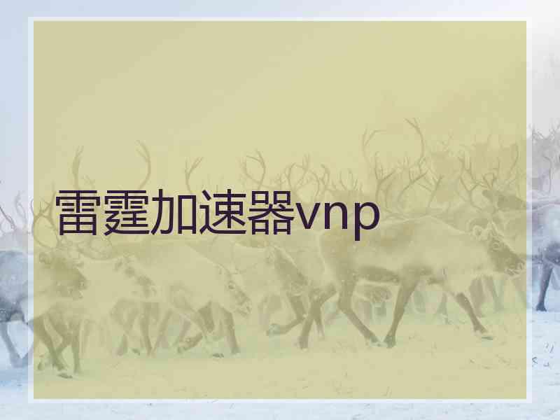 雷霆加速器vnp