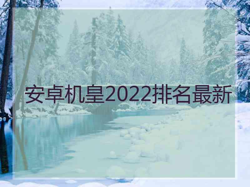 安卓机皇2022排名最新