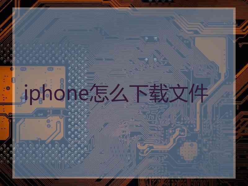 iphone怎么下载文件