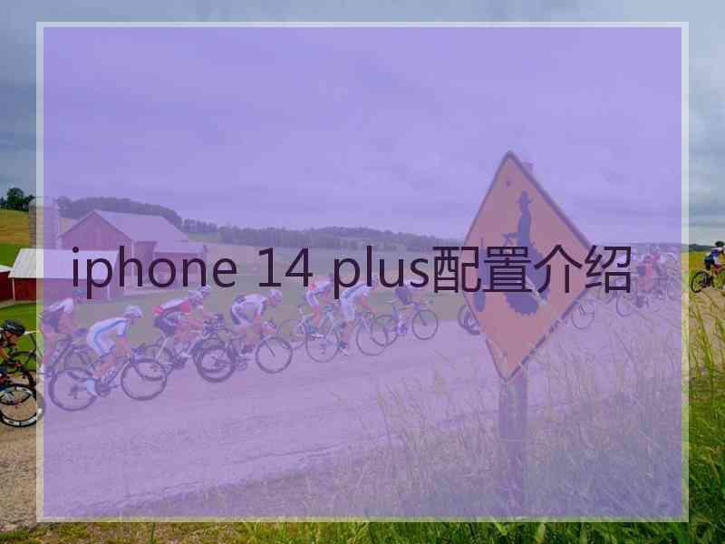 iphone 14 plus配置介绍