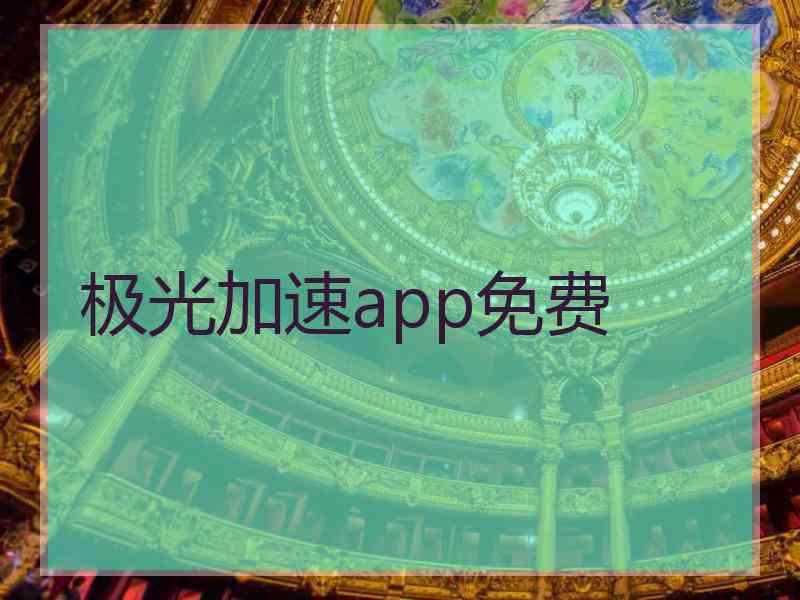 极光加速app免费