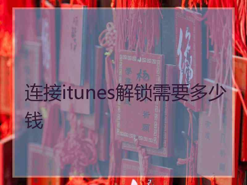 连接itunes解锁需要多少钱