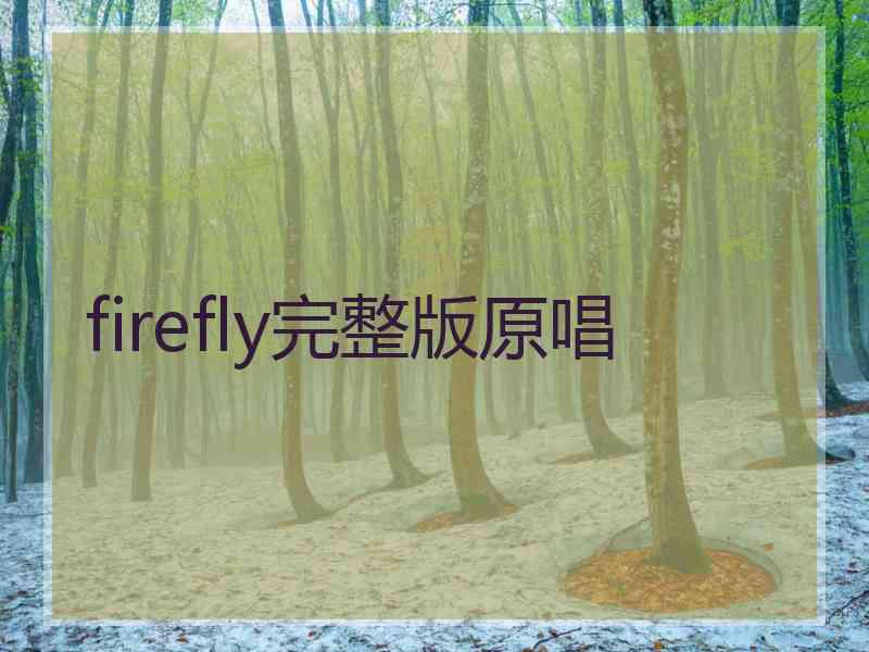 firefly完整版原唱