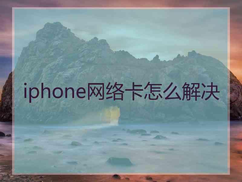 iphone网络卡怎么解决