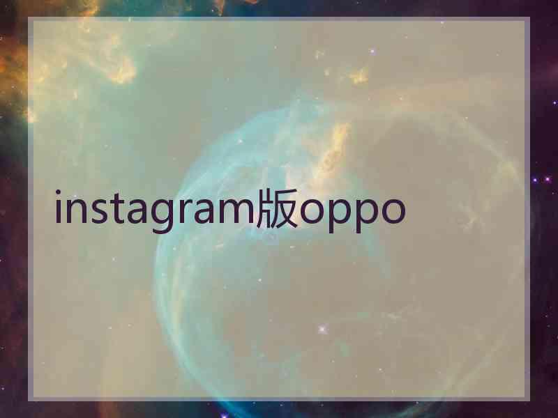 instagram版oppo