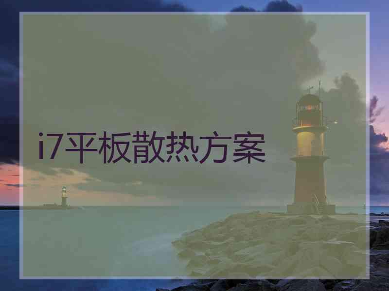 i7平板散热方案