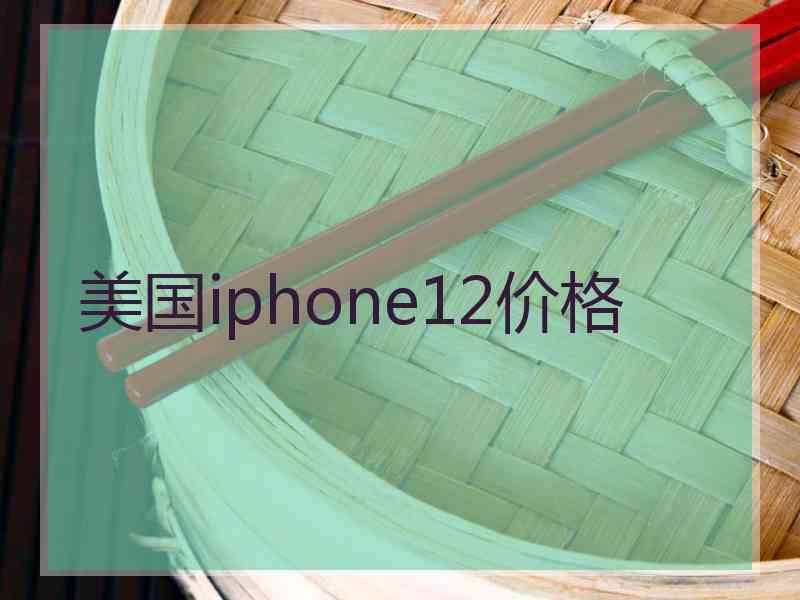 美国iphone12价格