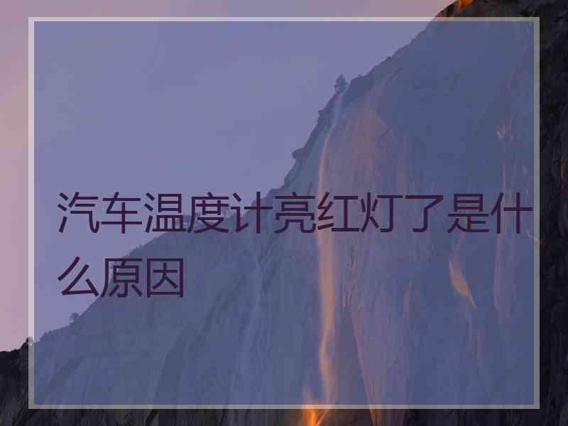 汽车温度计亮红灯了是什么原因