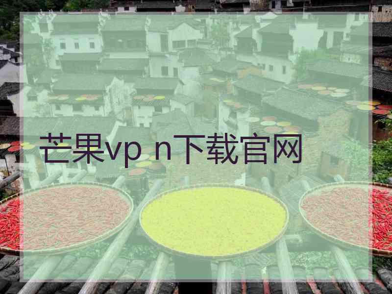 芒果vp n下载官网