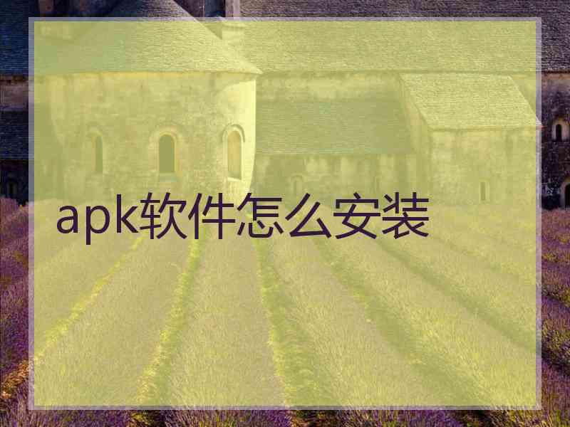 apk软件怎么安装