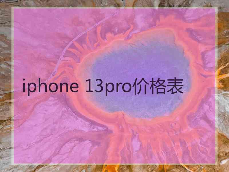 iphone 13pro价格表