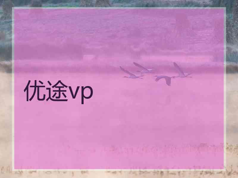 优途vp