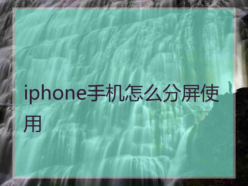 iphone手机怎么分屏使用