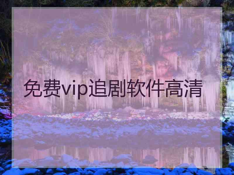 免费vip追剧软件高清