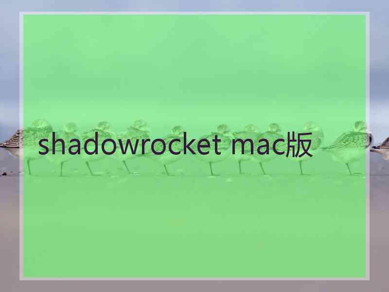 shadowrocket mac版