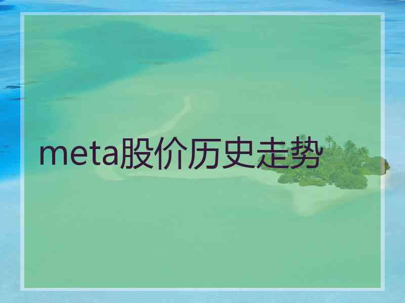 meta股价历史走势