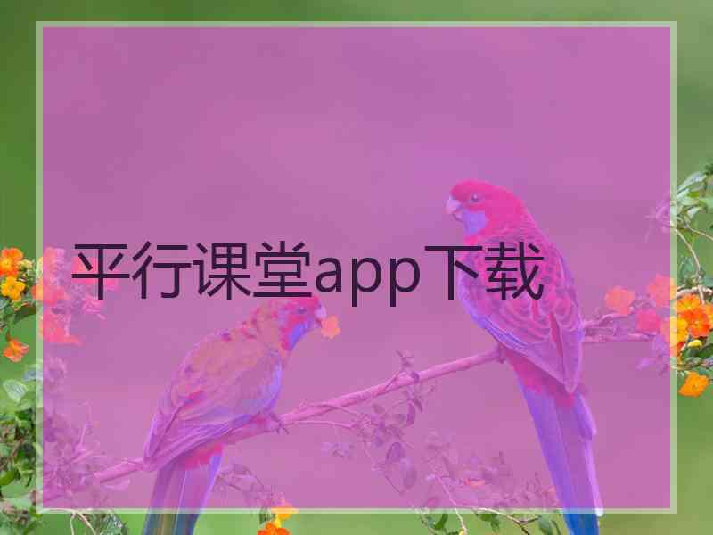 平行课堂app下载