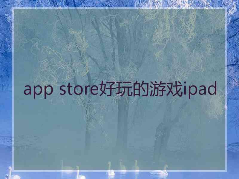 app store好玩的游戏ipad