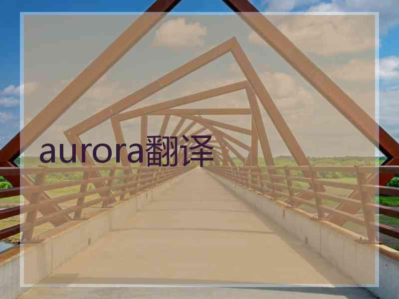 aurora翻译