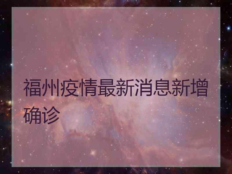 福州疫情最新消息新增确诊