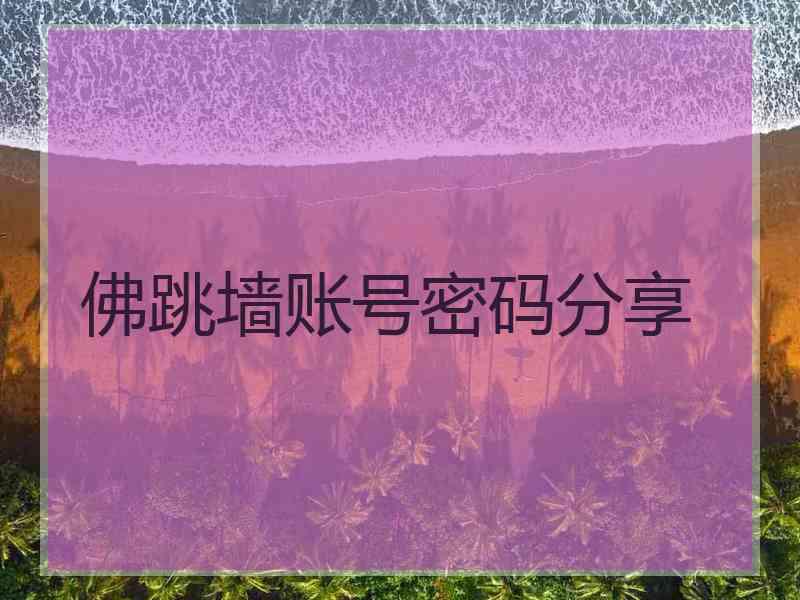 佛跳墙账号密码分享