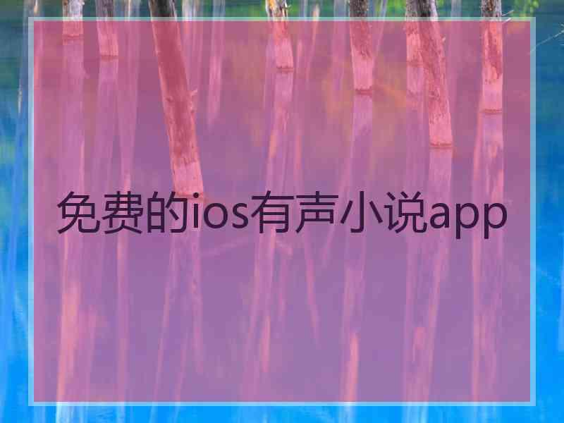 免费的ios有声小说app