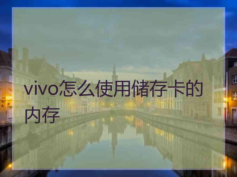 vivo怎么使用储存卡的内存