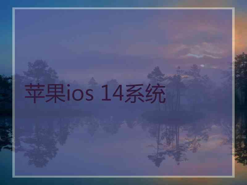 苹果ios 14系统