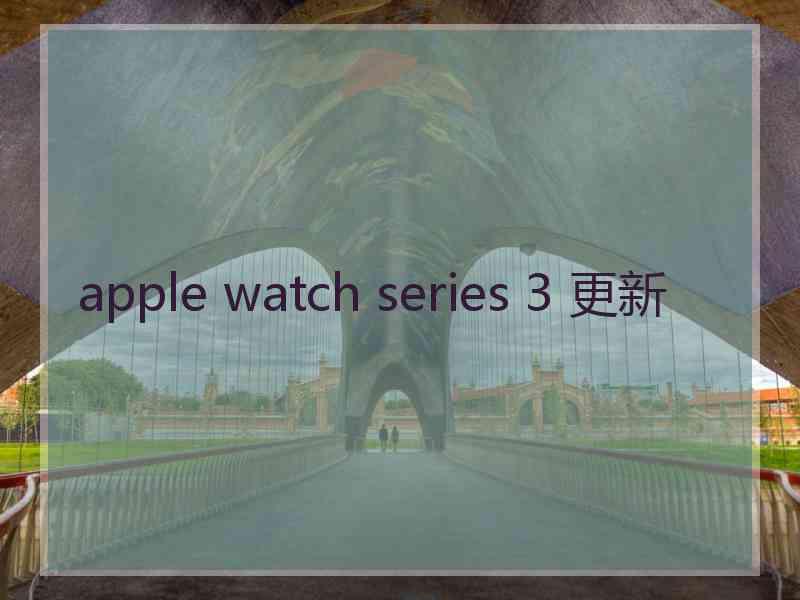 apple watch series 3 更新