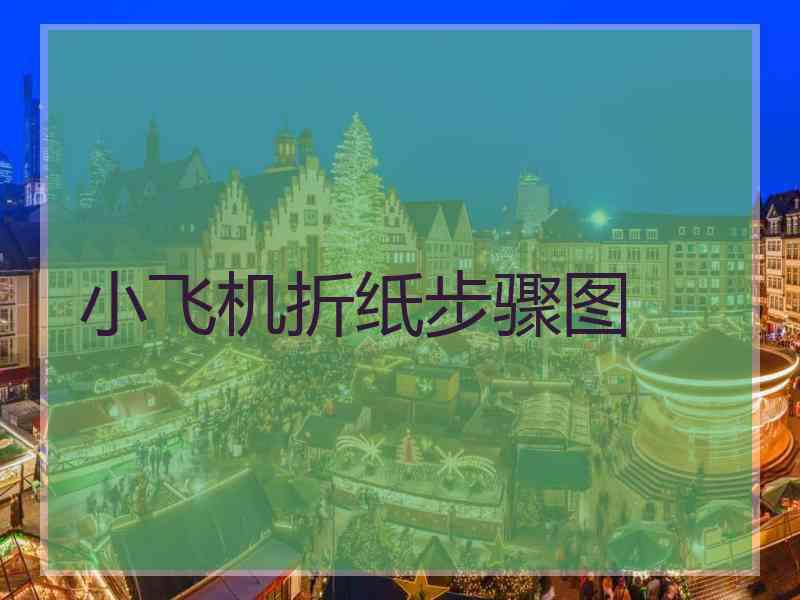 小飞机折纸步骤图