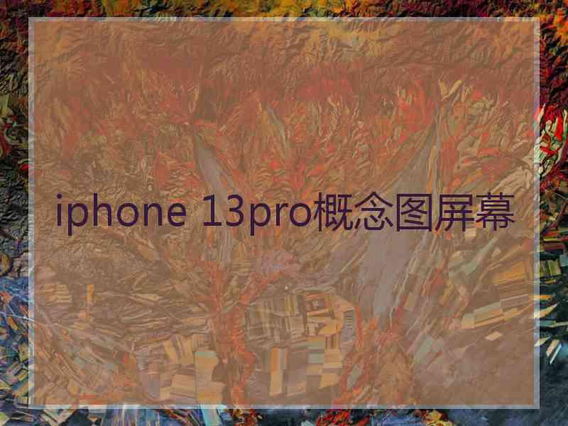 iphone 13pro概念图屏幕