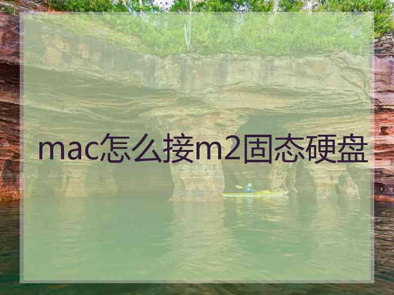 mac怎么接m2固态硬盘