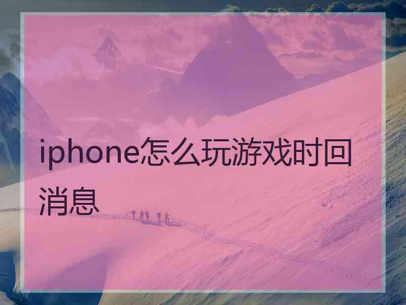 iphone怎么玩游戏时回消息