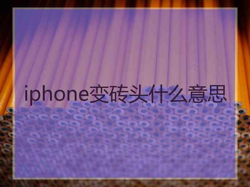 iphone变砖头什么意思