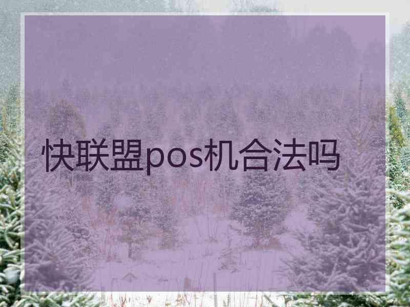 快联盟pos机合法吗