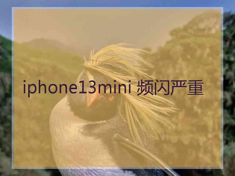 iphone13mini 频闪严重