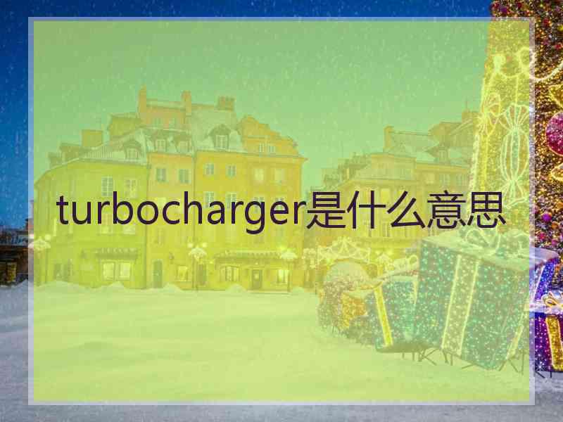 turbocharger是什么意思