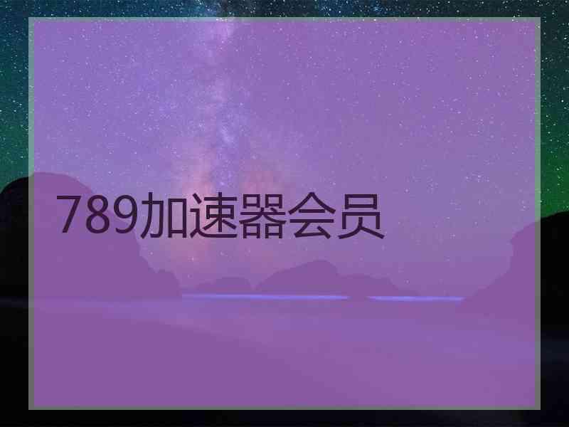 789加速器会员